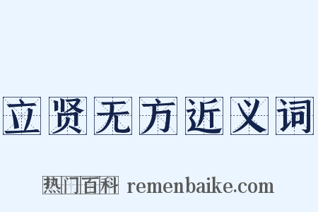 立贤无方近义词是什么意思的图片